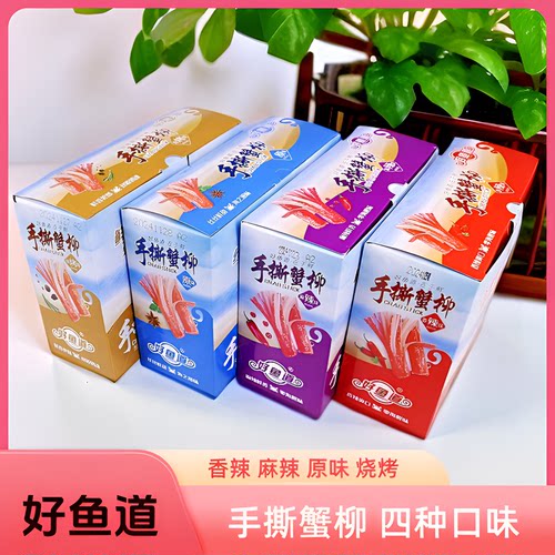 好鱼道手撕蟹柳棒原味烧烤香辣