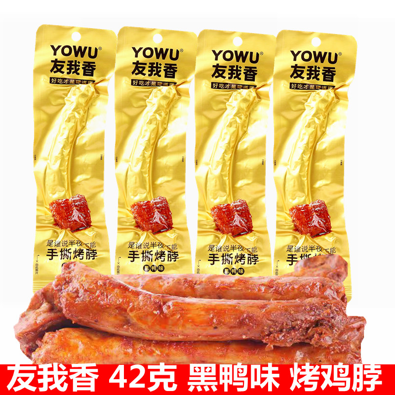 友我香鸡肉零食卤味鸡脖黑鸭味