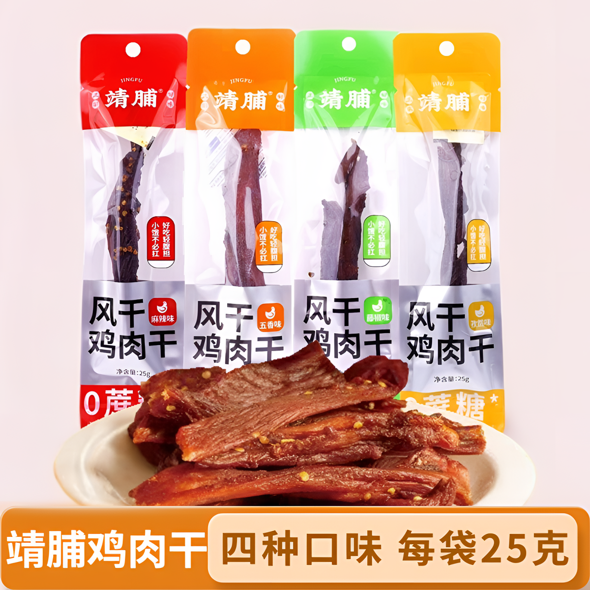 靖脯鸡胸肉干0蔗糖麻辣藤椒五香