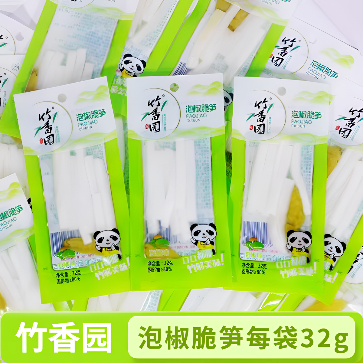 竹香园泡椒脆笋32g袋装山椒竹笋条酸辣爽口开袋即食休闲解馋零食
