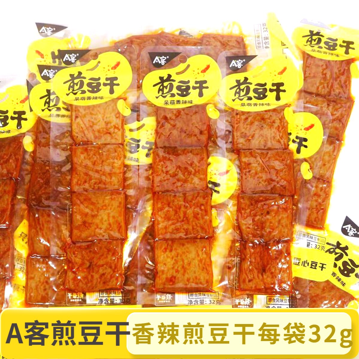 A客煎豆干32g香辣卤味独立包装豆腐干豆制品休闲怀旧儿时网红零食