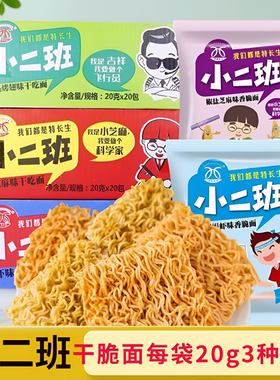 小二班干脆面掌心脆方便面