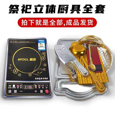 厨具全套上坟祭祀电磁炉烧纸筷子勺子清明扫墓祭祖周年忌日三五七