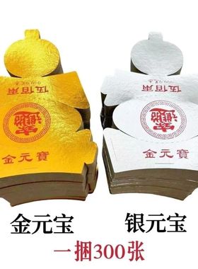 硬卡纸金元宝半成品元宝寒衣节批发衣服另有金条带印章祭祀礼佛