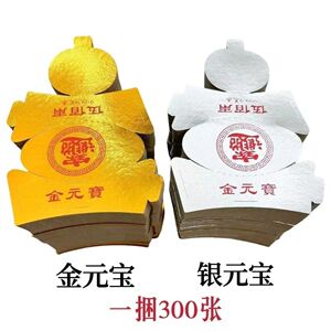 硬卡纸金元宝半成品元宝寒衣节批发衣服另有金条带印章祭祀礼佛