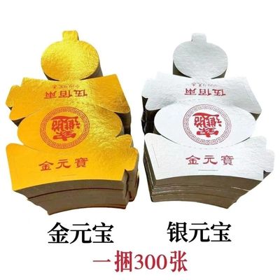 硬卡纸金元宝半成品元宝寒衣节批发衣服另有金条带印章祭祀礼佛