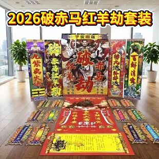 2026新款破赤马红羊劫新款卡纸文书米符大纸袋套装