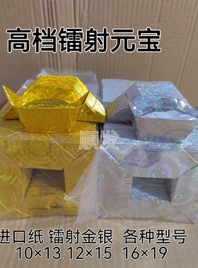 镭射纸金元宝半成品精装切角中号闪亮带花纹金银镭射元宝高档镭射