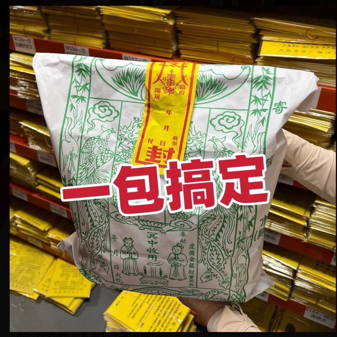 【寒衣节提前请】探望前辈套餐先人大礼包跨界被子玉皇钱寒衣可带