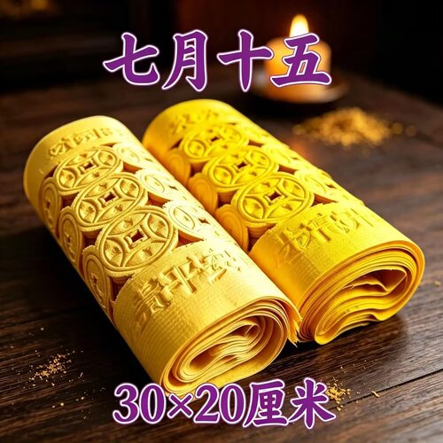 传统打孔铜黄草纸求神祈福摆件张张好清晰加厚竹浆毛边纸半生透墨