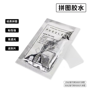 国产拼图专用胶水 25ml 50ml 每包可粘500片 附带刮片 随拼图销售