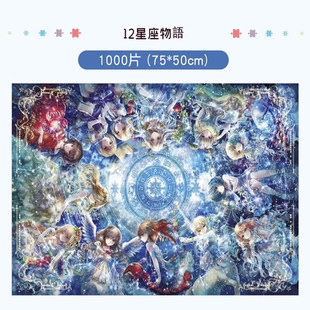 日本EPOCH爱丽丝茶话会12星座物语妖精的尾巴1000片高难度拼图