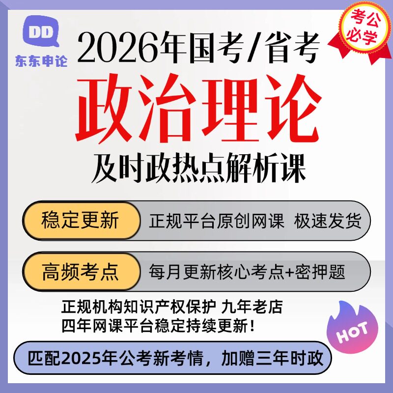 2026年省考国考行测常识政治理论时政热点解析课 时事政治公基