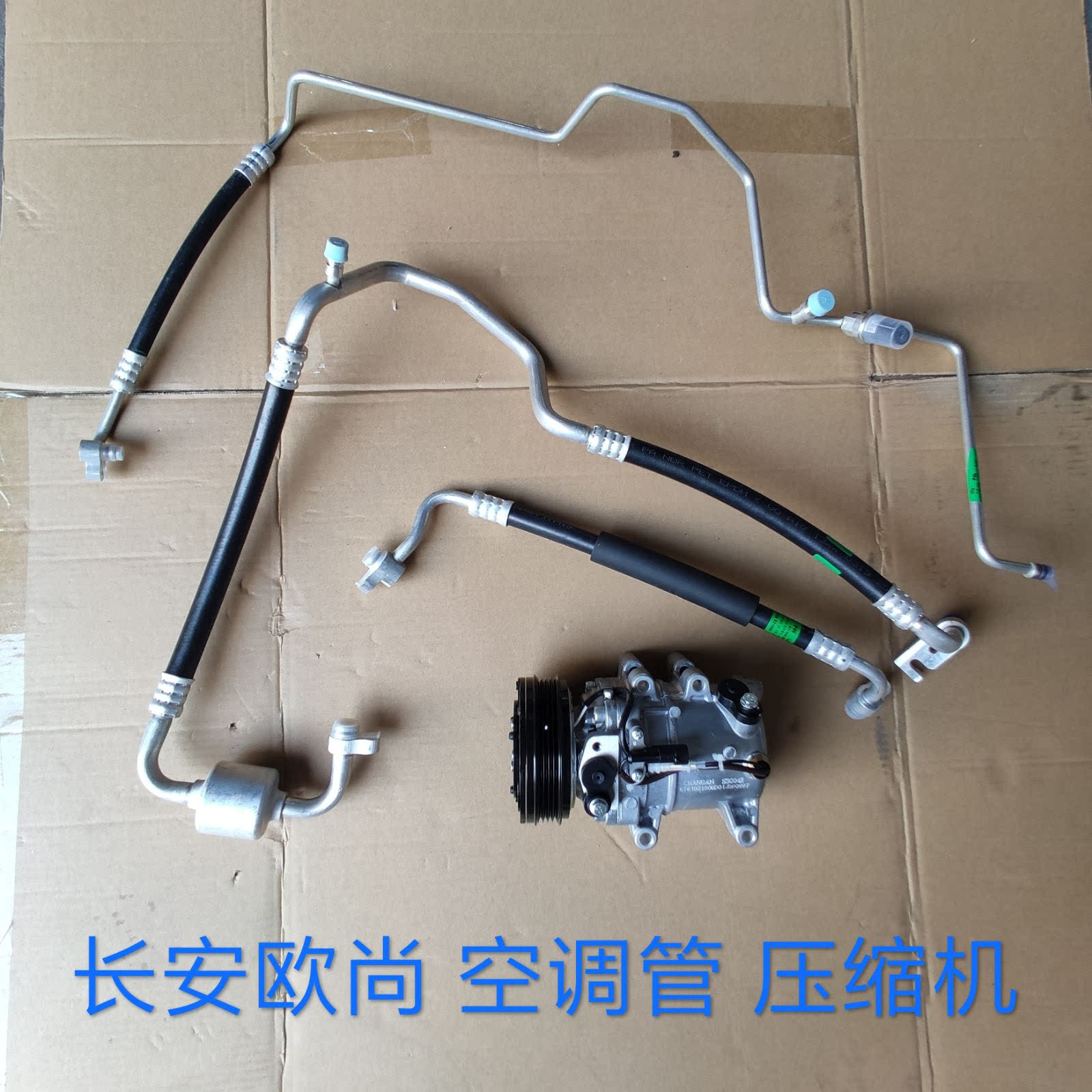 适配长安欧尚空调压缩机高压低压前蒸流出流入管空调管