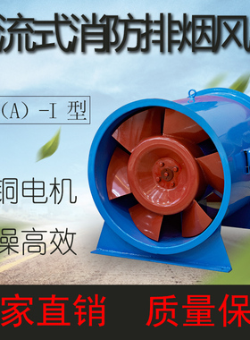 HTF-(A)I型轴流式消防排烟风机(单速)耐高温消防通风机带消防证书