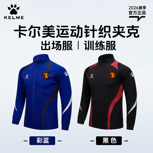 卡尔美运动足球训练服外套男