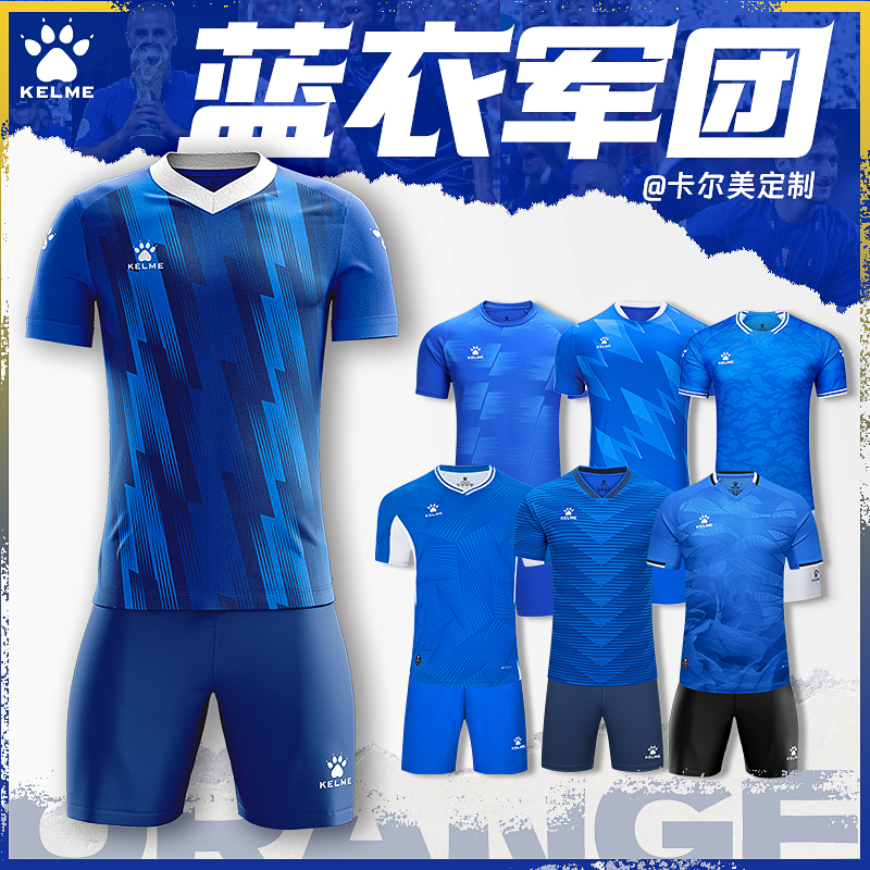 卡尔美足球服蓝色系列球衣定制