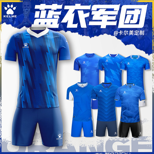 卡尔美足球服蓝色系列球衣定制