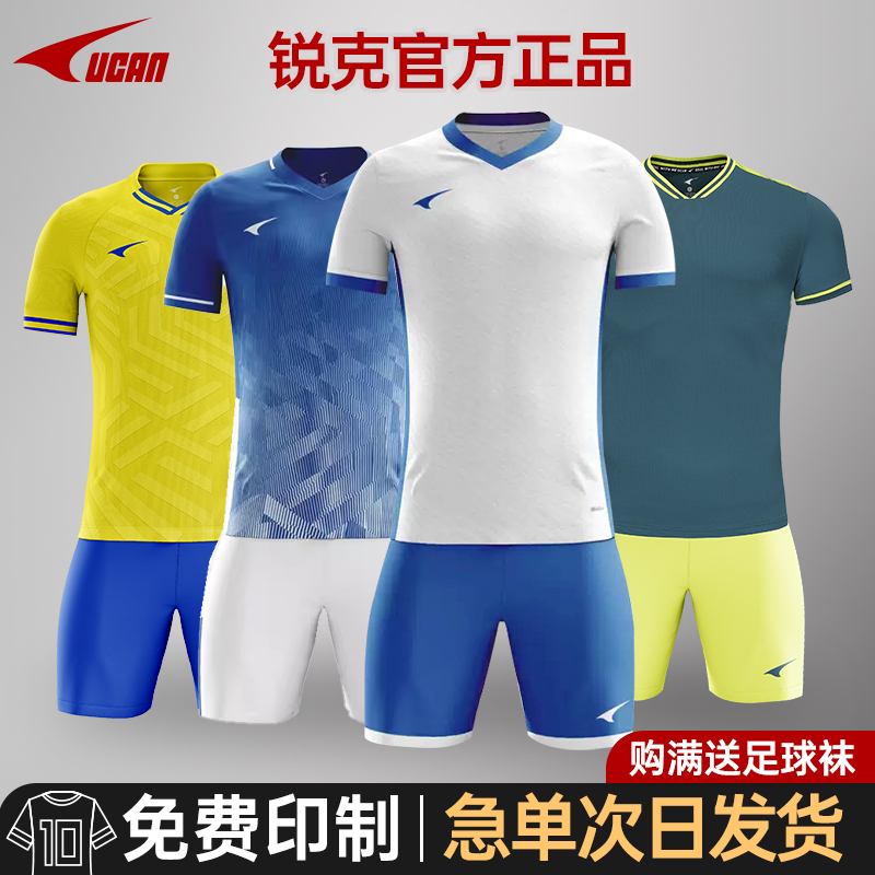 锐克足球服套装组队免费设计印制