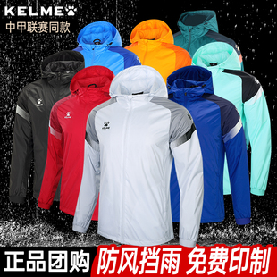 KELME卡尔美风雨衣足球训练服秋冬跑步防风外套夹克运动风衣冲锋