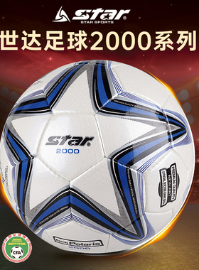 star世达足球2000中冠联赛足球手缝5号超纤革FIFA认证1000青少年