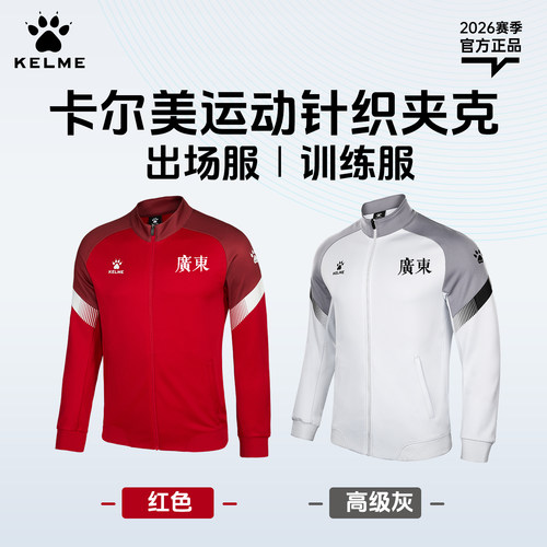 卡尔美外套夹克团队出场服定制