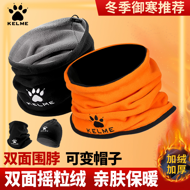 卡尔美双面抓绒运动围脖