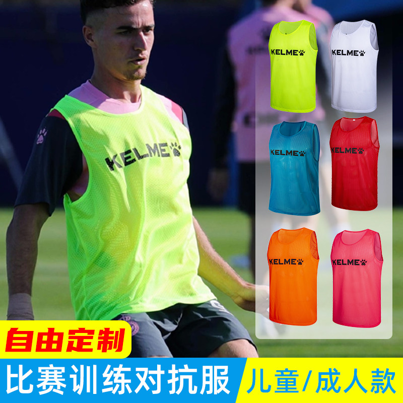 KELME卡尔美足球训练背心分队服对抗服男女成人团建定制号坎儿童