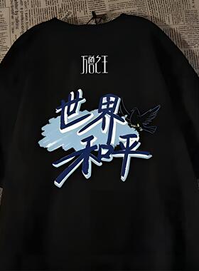 夏黑色短袖T恤男女同款情侣衫世界和平薛之谦周边万兽之王应援服