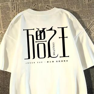 白色宽松短袖T恤情侣衫男女同款万兽周边dsp薛之谦同款上衣