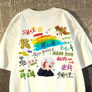 万兽薛之谦周边短袖T恤情侣款男女同款dsp演唱会应援穿搭衣服