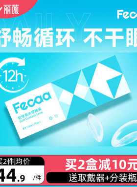 Fecaa菲可隐形眼镜日抛30片近视透明高清防UV水润舒适olens's同款