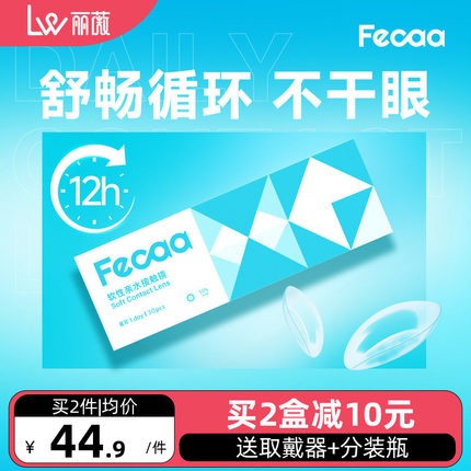Fecaa菲可隐形眼镜日抛30片近视透明高清防UV水润舒适olens's同款