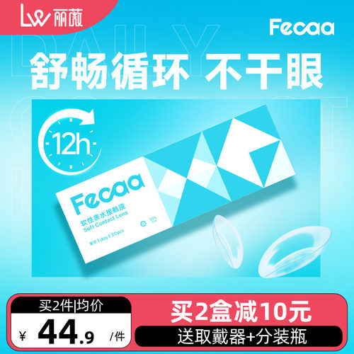 Fecaa菲可隐形眼镜日抛30片近视透明高清防UV水润舒适olens's同款