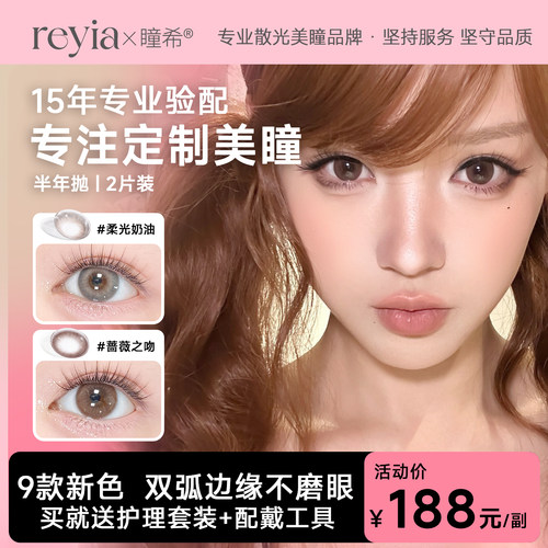 Reyia芮娅美瞳散光半年抛2片