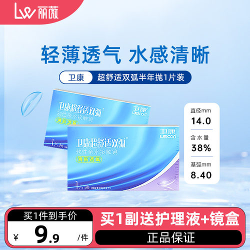 卫康隐形眼镜小直径半年抛