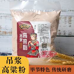 贵州特产纯正吊浆高粱粉毕节彝姑娘红高粱面粉汤圆粑粑粉1kg袋装