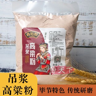 贵州特产纯正吊浆高粱粉毕节彝姑娘红高粱面粉汤圆粑粑粉1kg袋装