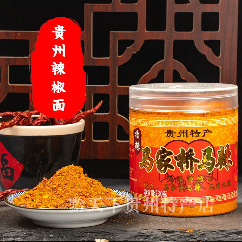 贵州特产修文马家桥马辣辣椒面