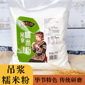 贵州特产吊浆纯糯米粉彝姑娘毕节特色传统水磨高筋汤圆面粉1000g