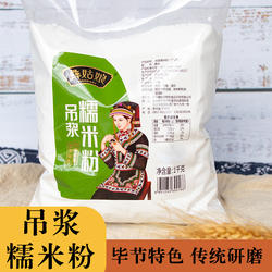 贵州特产吊浆纯糯米粉彝姑娘毕节特色传统水磨高筋汤圆面粉1000g