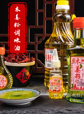 贵州特产青山不老木姜籽调味油