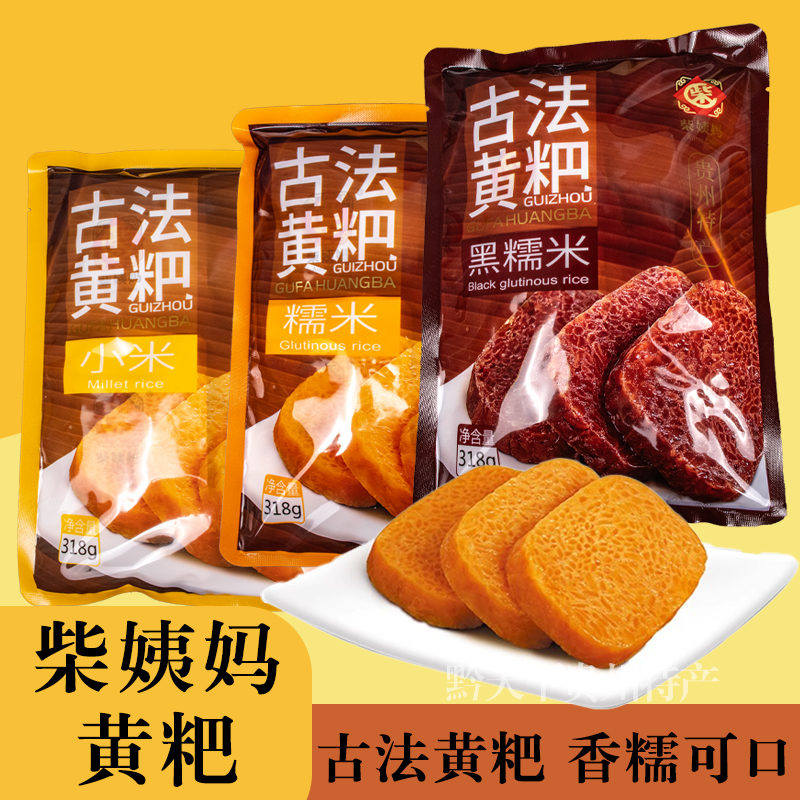 貴州特產(chǎn)柴姨媽糯米黃粑黔南甕安獨(dú)立包裝聚會休閑零食小吃318g袋