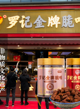 贵州特产罗记金牌脆哨