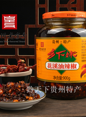 贵州特产花溪油辣椒贵阳乡下妹拌粉面下饭辣子鸡香辣辣椒酱890g瓶