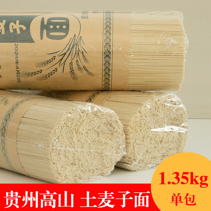 贵州特产土麦子面息烽乡香哥乡村土挂面中细刀碱水农家手工麦子面