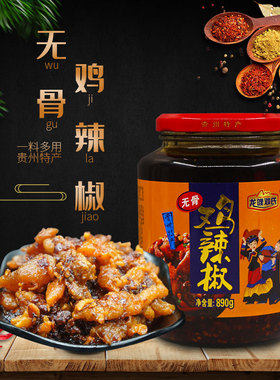 龙里龙哩邓氏鸡辣椒 辣子鸡 890g无骨玻璃瓶
