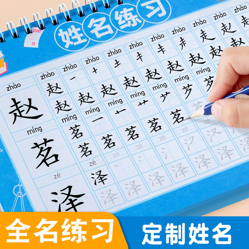 幼儿园儿童姓名一笔一划练字帖