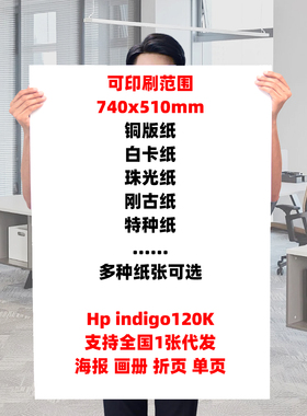 定制大幅面海报打印宣传册折页广告超大尺寸大图高清彩印数码快印