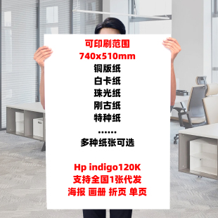 定制大幅面海报打印宣传册折页广告超大尺寸大图高清彩印数码 快印